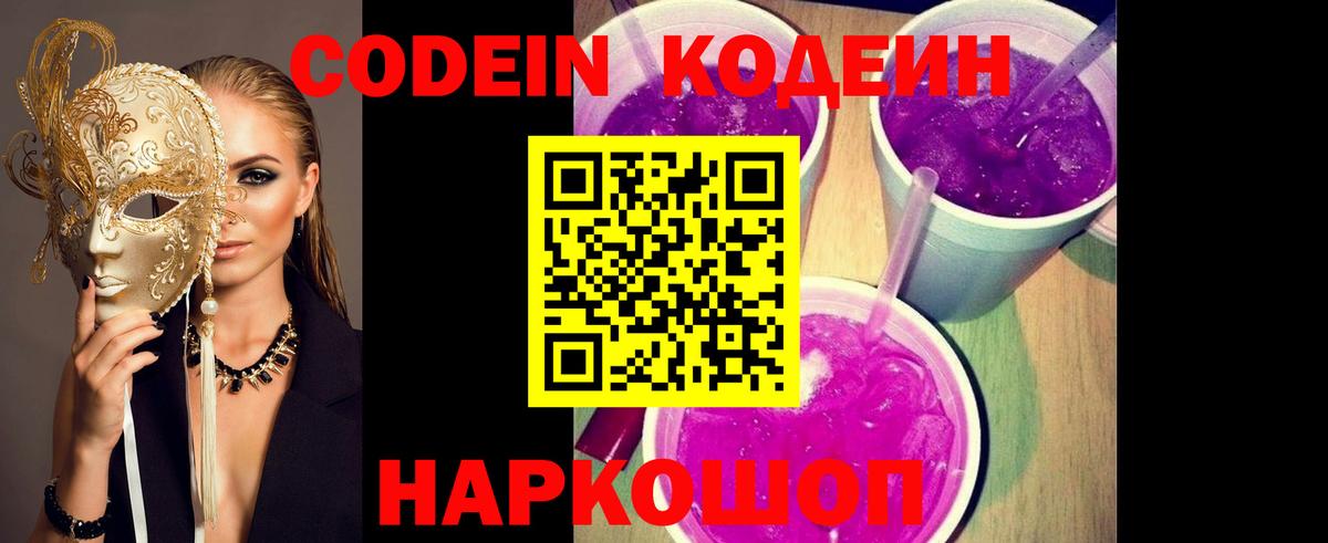 Codein Purple Drank  Вход с VPN  Сокол 